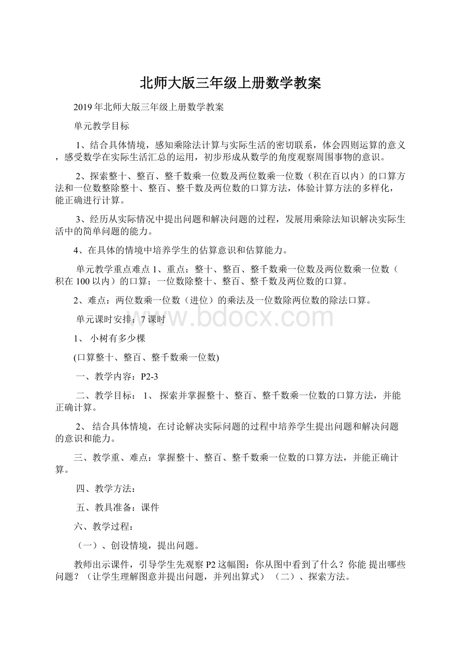 北师大版三年级上册数学教案.docx_第1页