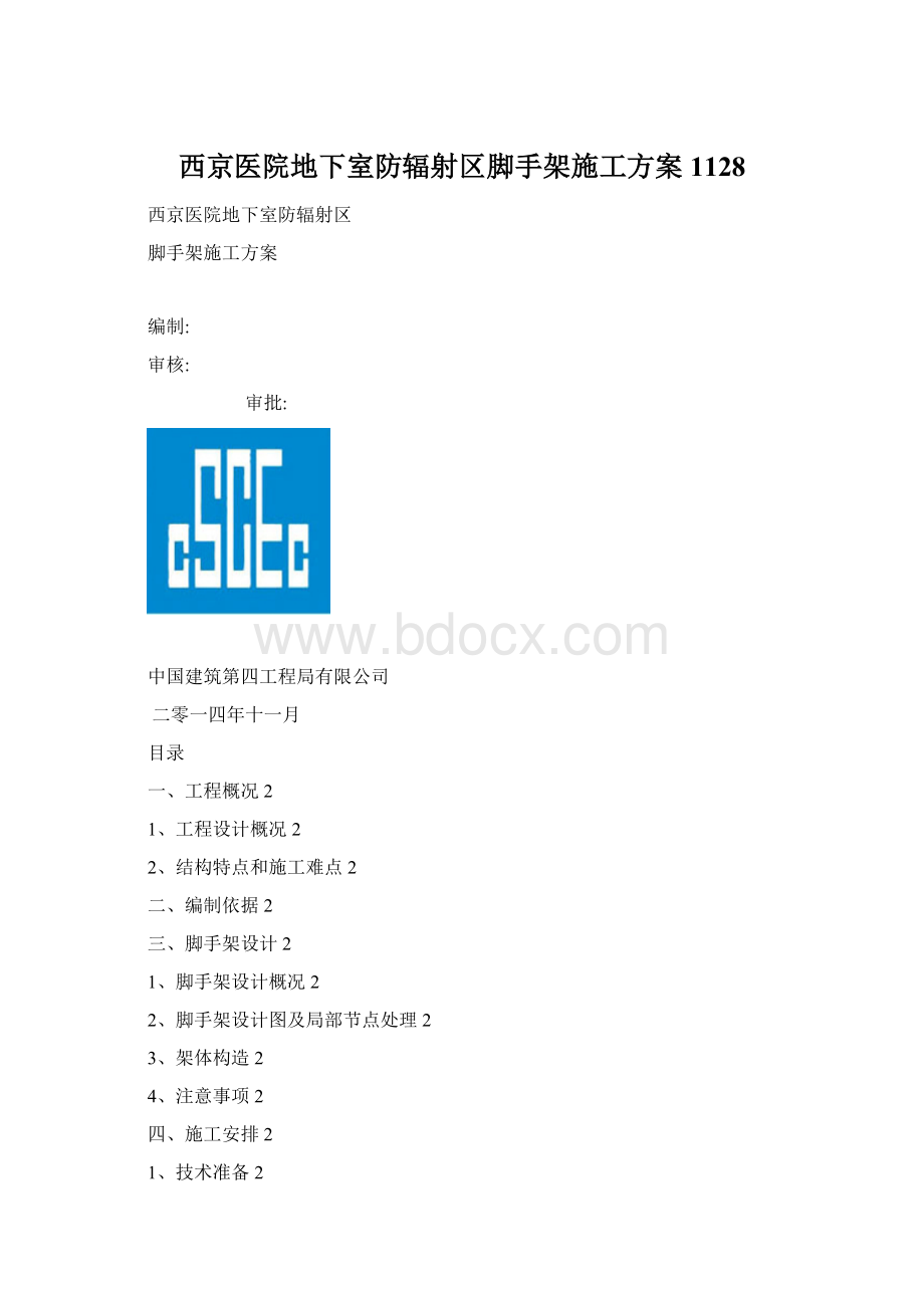 西京医院地下室防辐射区脚手架施工方案1128.docx_第1页