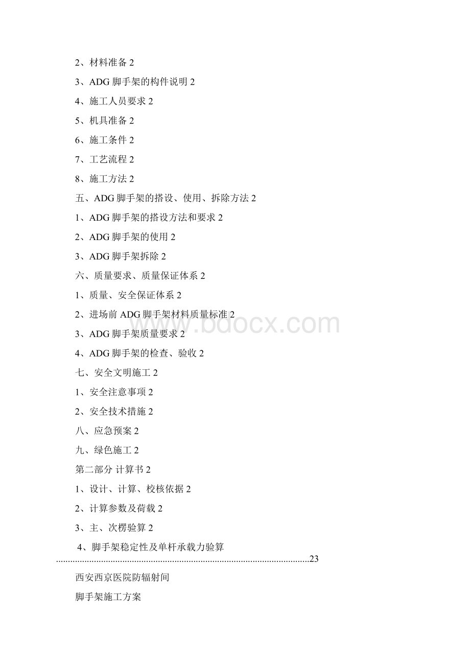 西京医院地下室防辐射区脚手架施工方案1128.docx_第2页