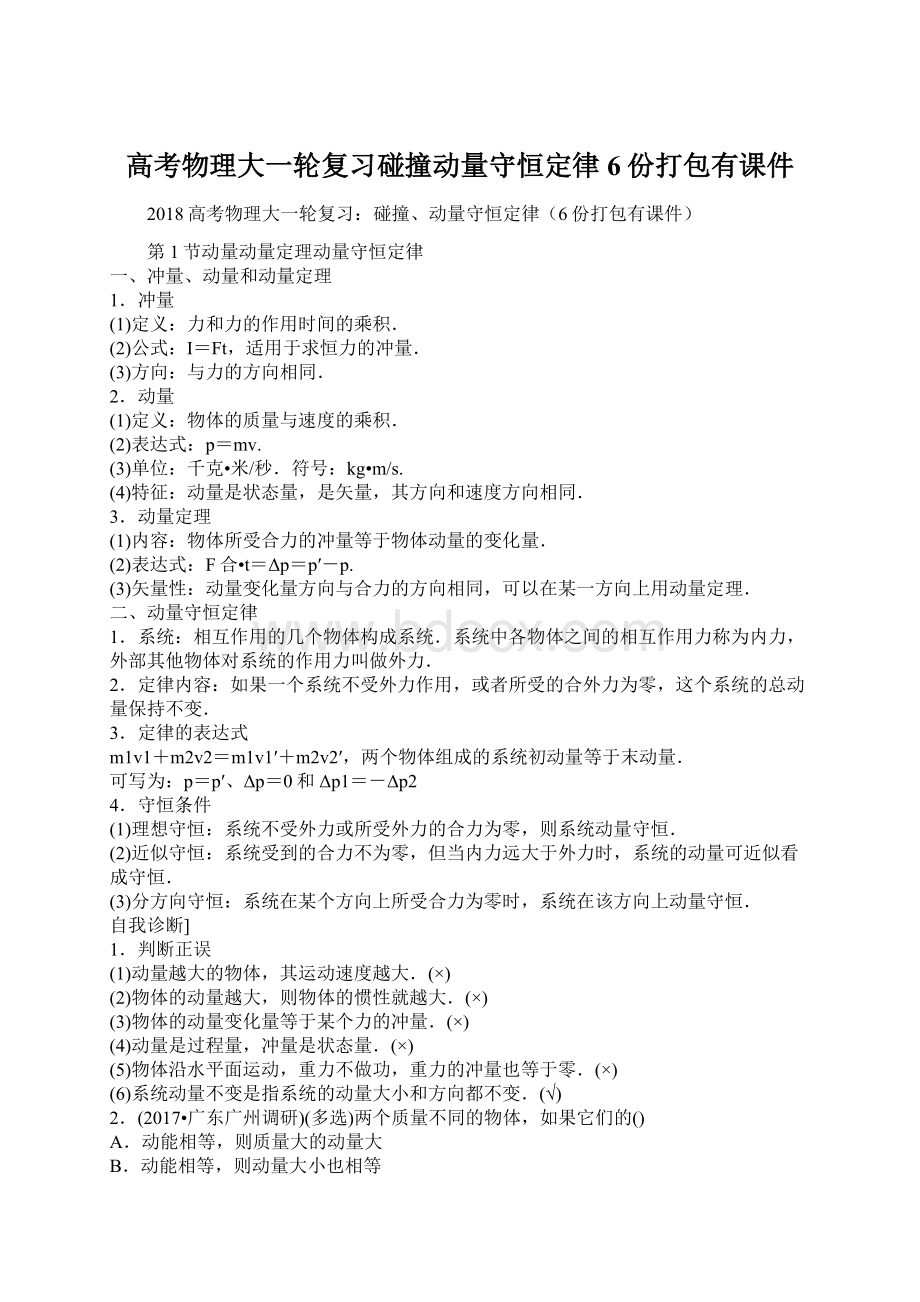 高考物理大一轮复习碰撞动量守恒定律6份打包有课件文档格式.docx_第1页