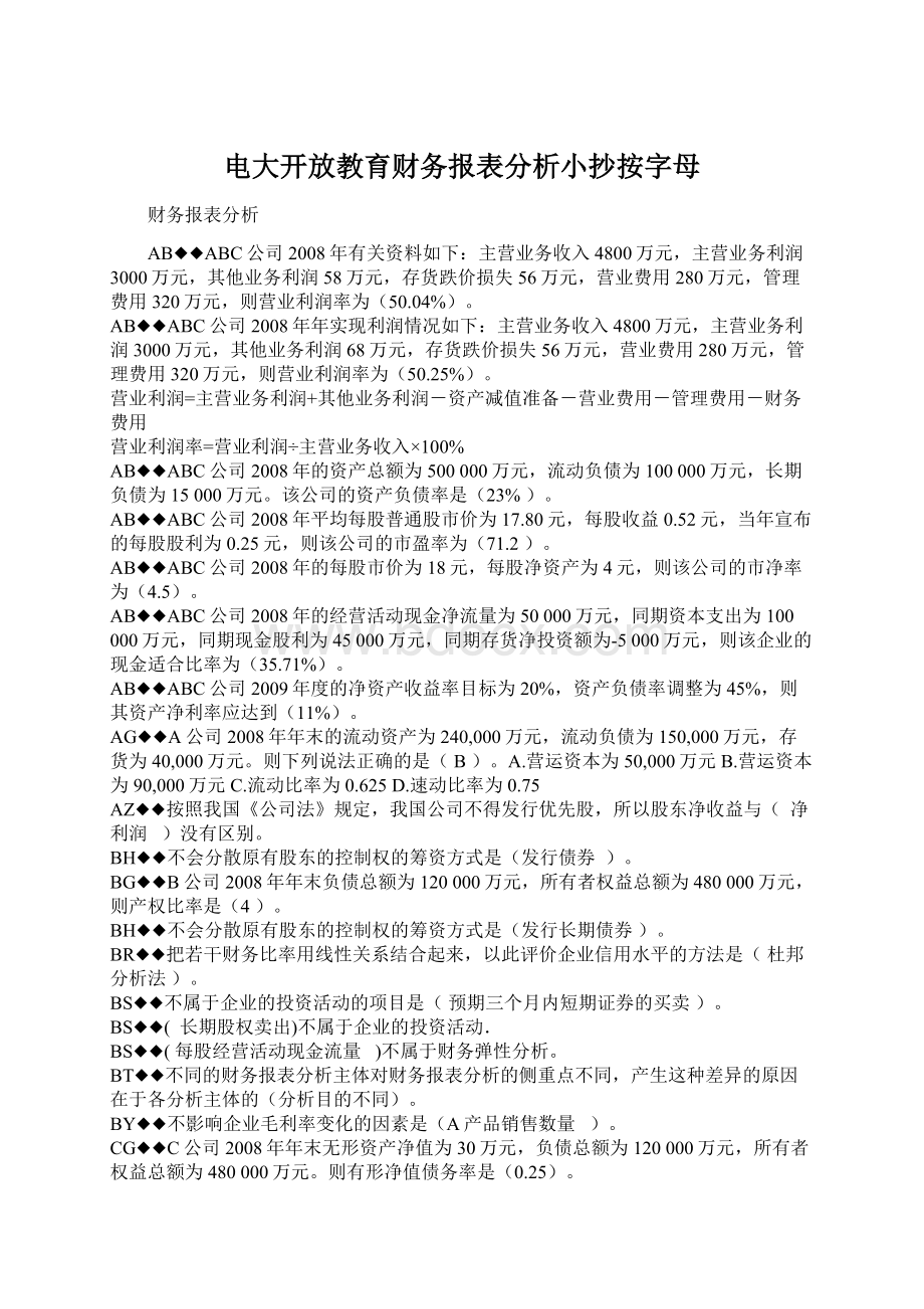 电大开放教育财务报表分析小抄按字母Word格式文档下载.docx