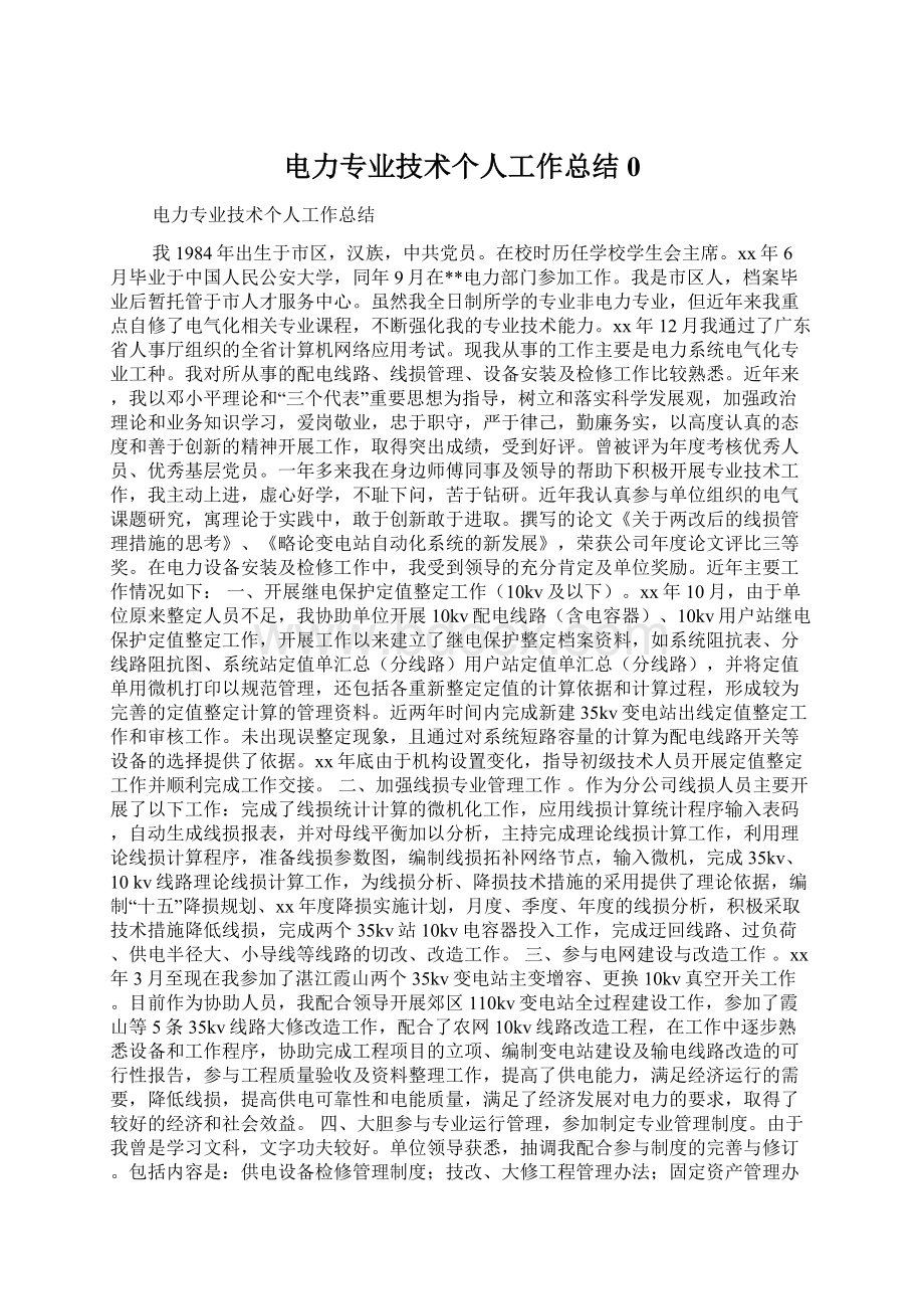 电力专业技术个人工作总结0Word文件下载.docx