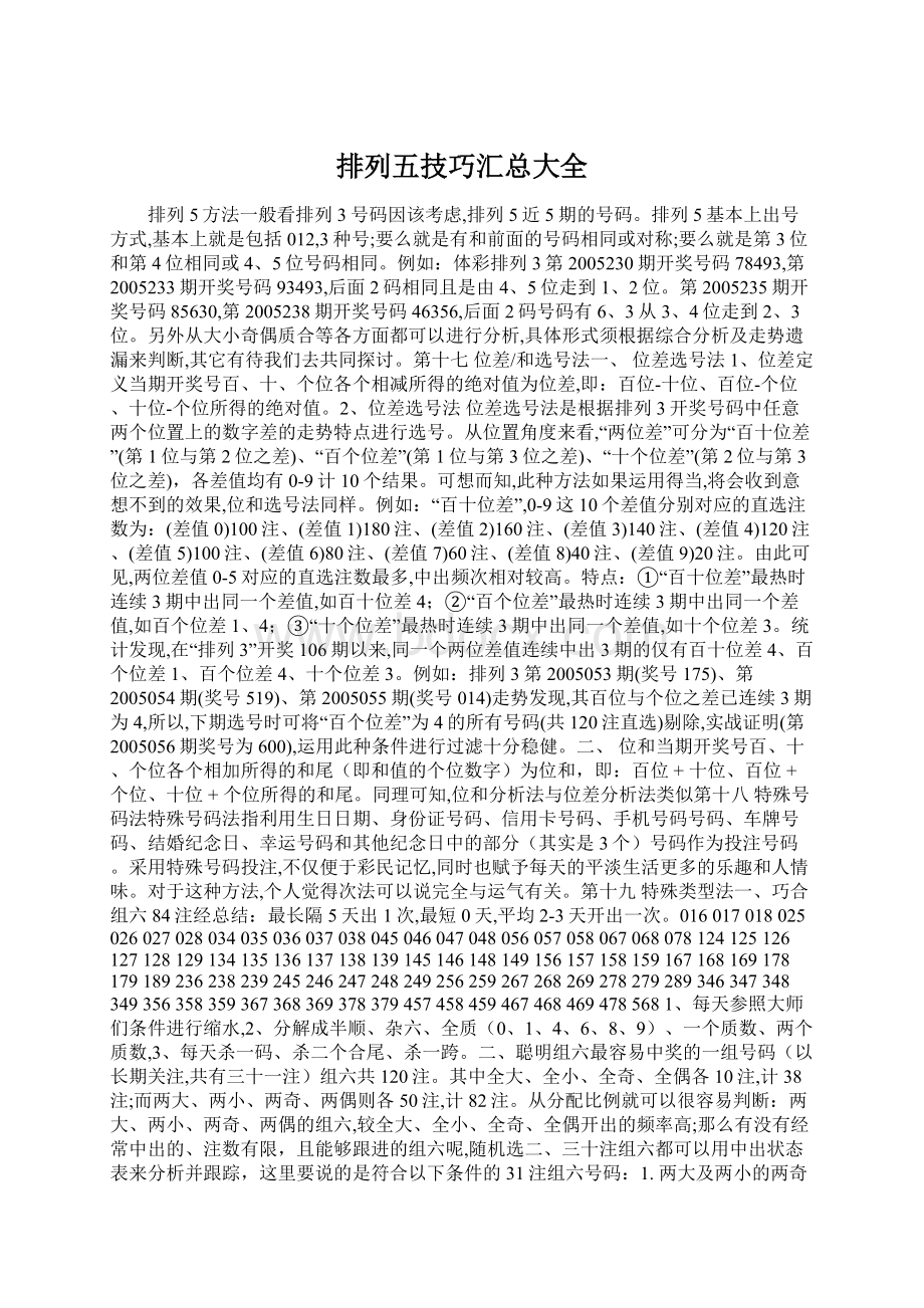 排列五技巧汇总大全Word格式文档下载.docx