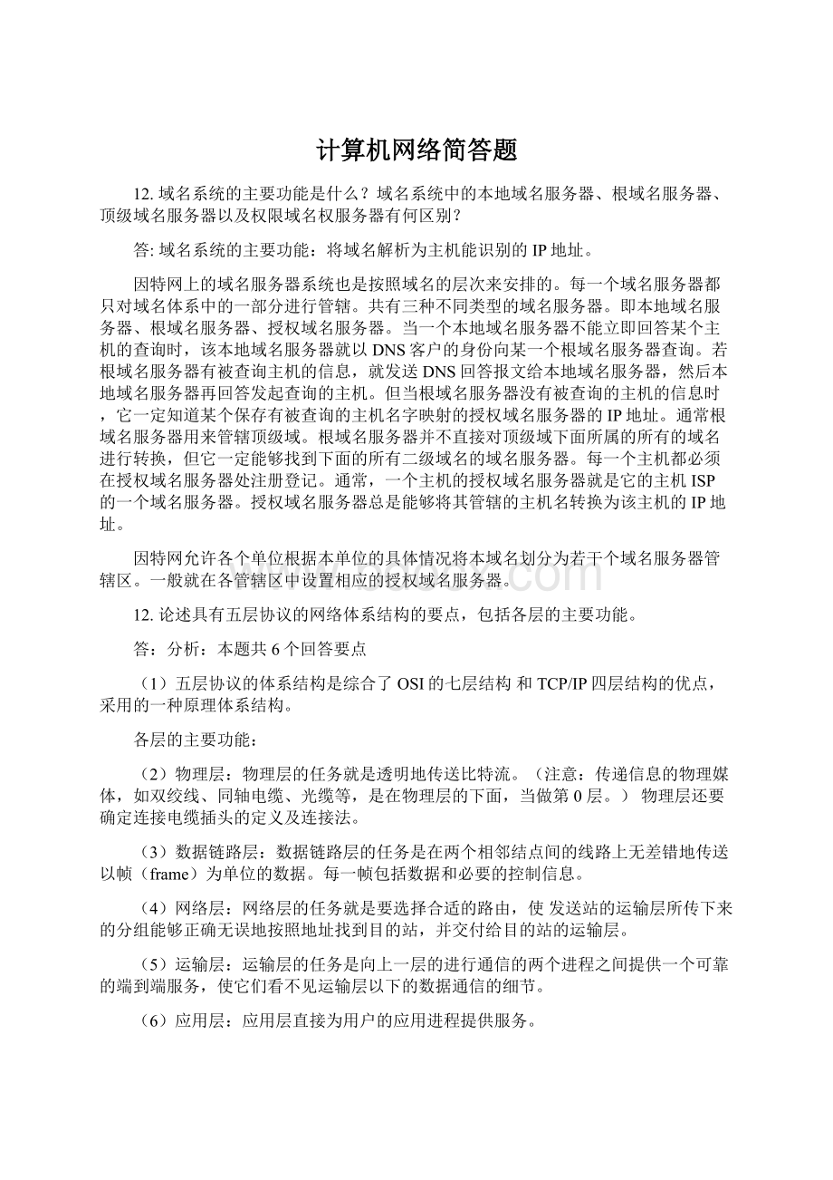 计算机网络简答题.docx_第1页