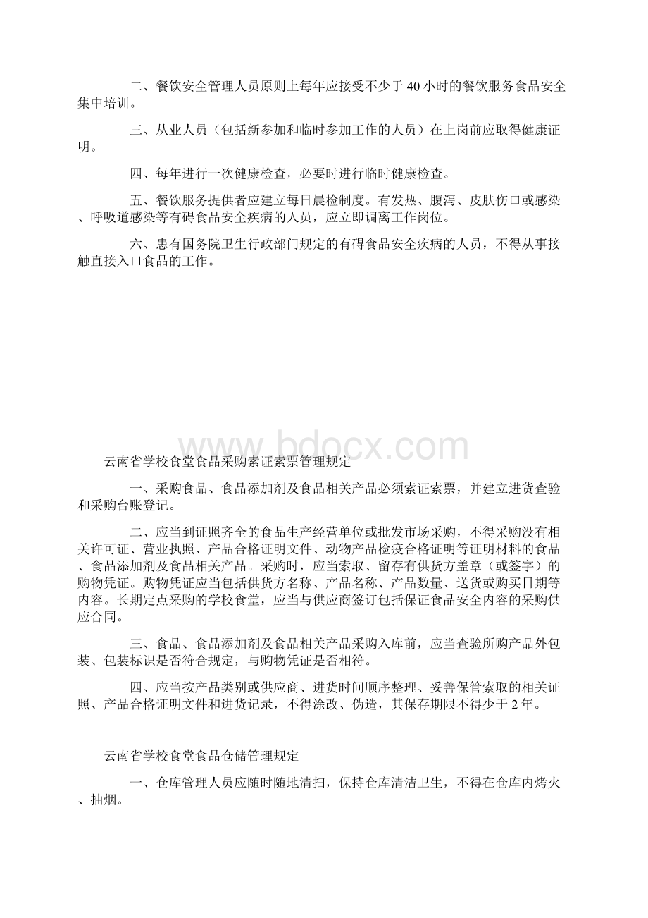 云南省学校食堂食品安全管理制度.docx_第3页