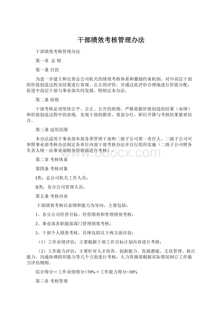 干部绩效考核管理办法.docx_第1页