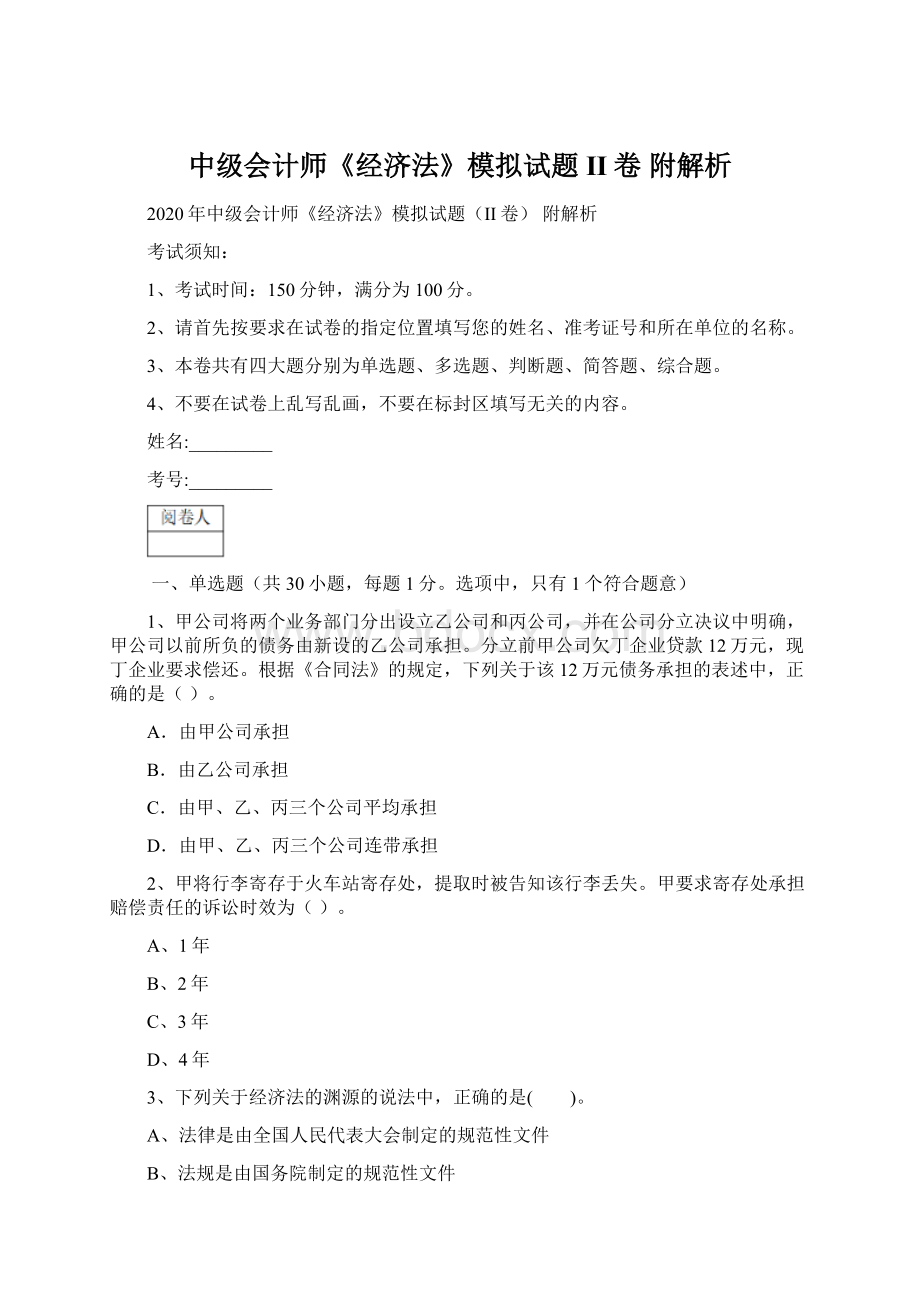 中级会计师《经济法》模拟试题II卷 附解析Word格式文档下载.docx_第1页