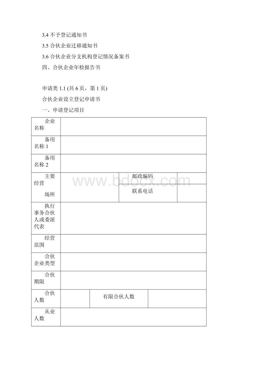 合伙企业表格文档格式.docx_第2页