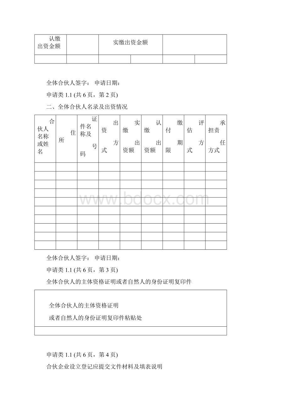 合伙企业表格文档格式.docx_第3页