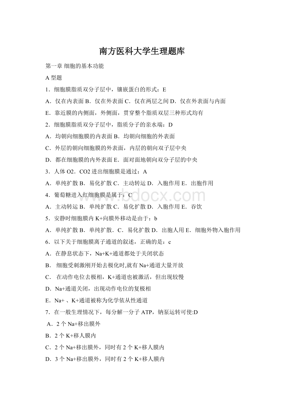 南方医科大学生理题库Word文档下载推荐.docx