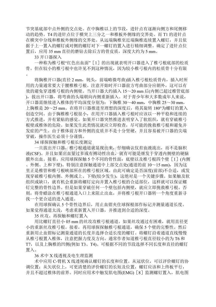 徒手胸椎椎弓根螺钉置入技术的应用研究Word文档格式.docx_第2页