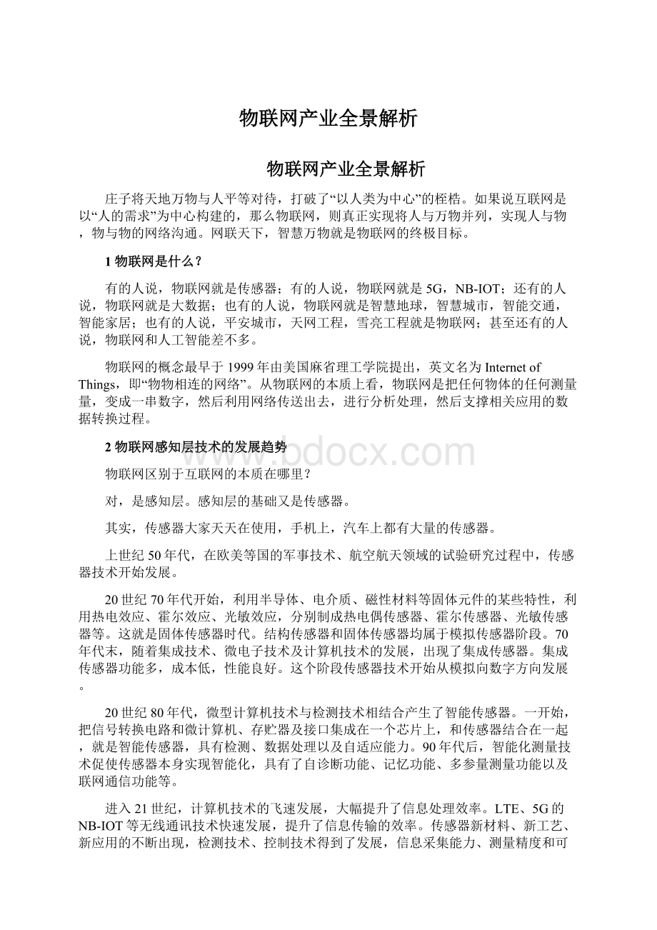 物联网产业全景解析Word下载.docx