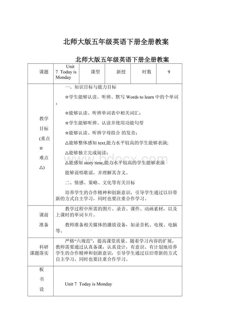 北师大版五年级英语下册全册教案Word文档格式.docx