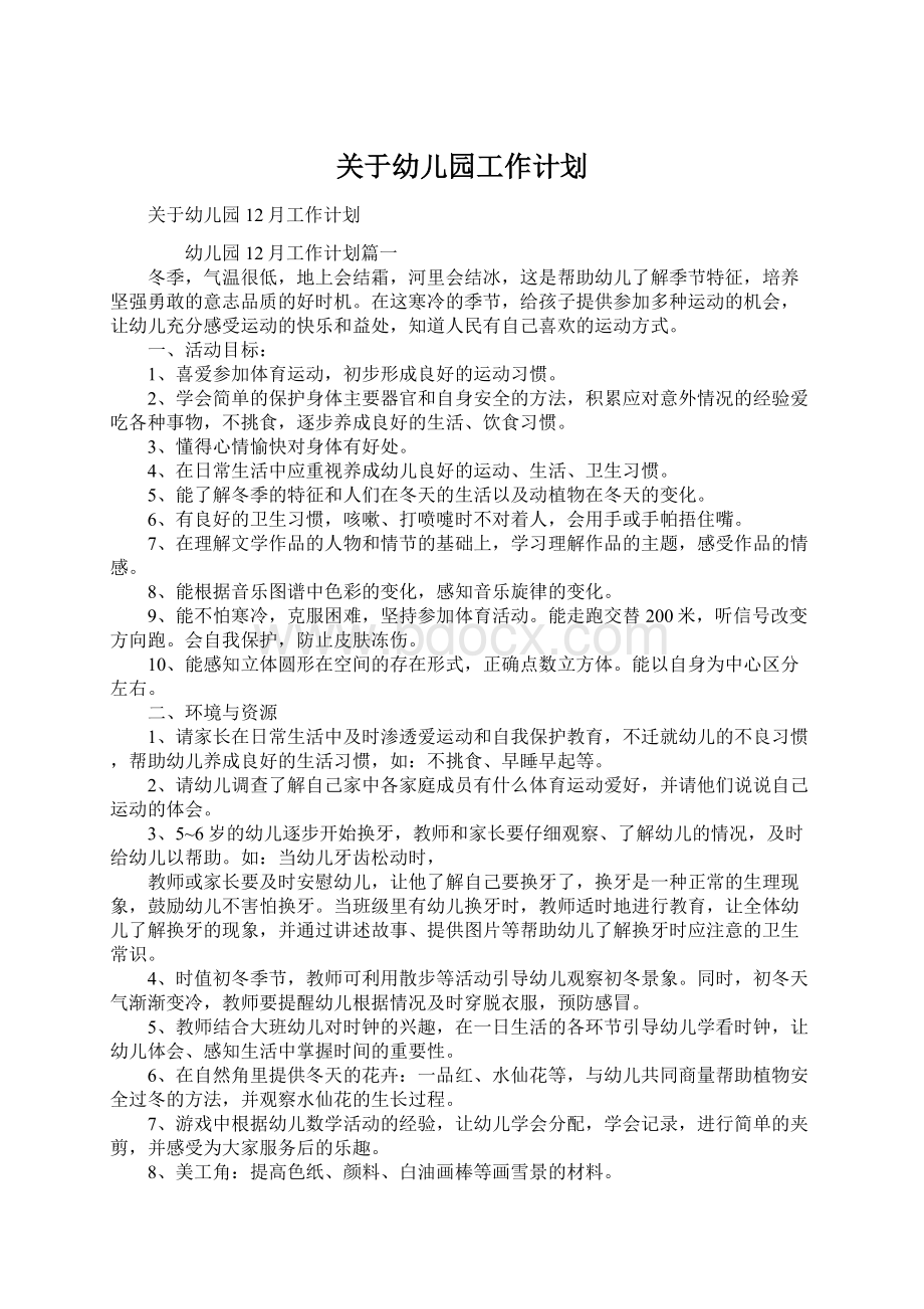 关于幼儿园工作计划文档格式.docx