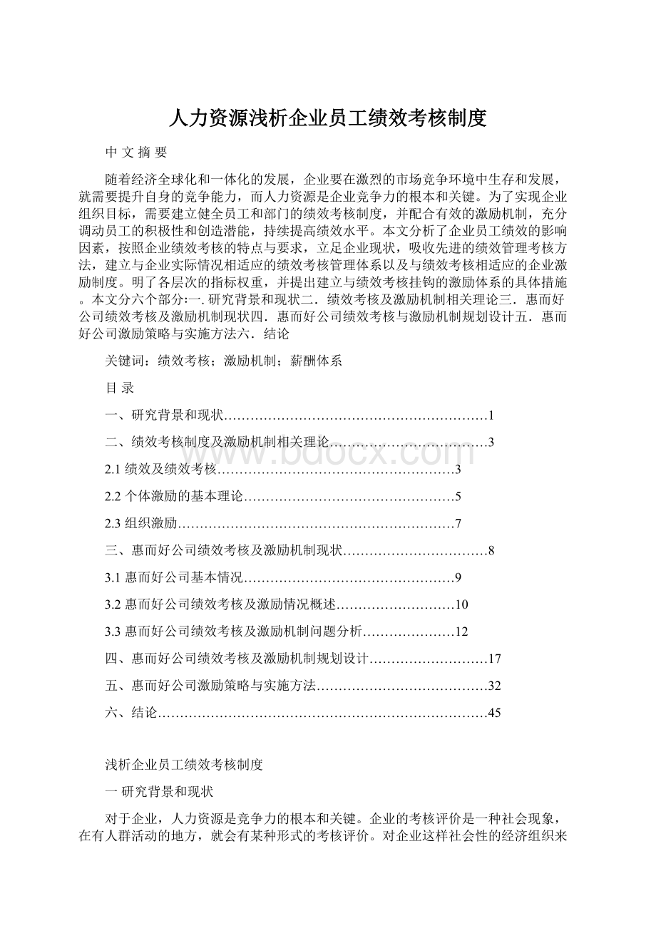 人力资源浅析企业员工绩效考核制度文档格式.docx