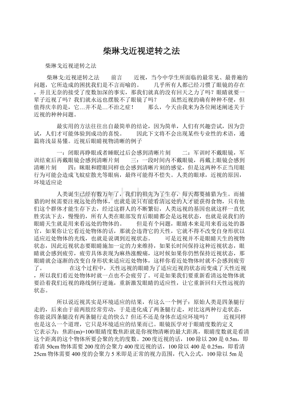 柴琳戈近视逆转之法Word下载.docx