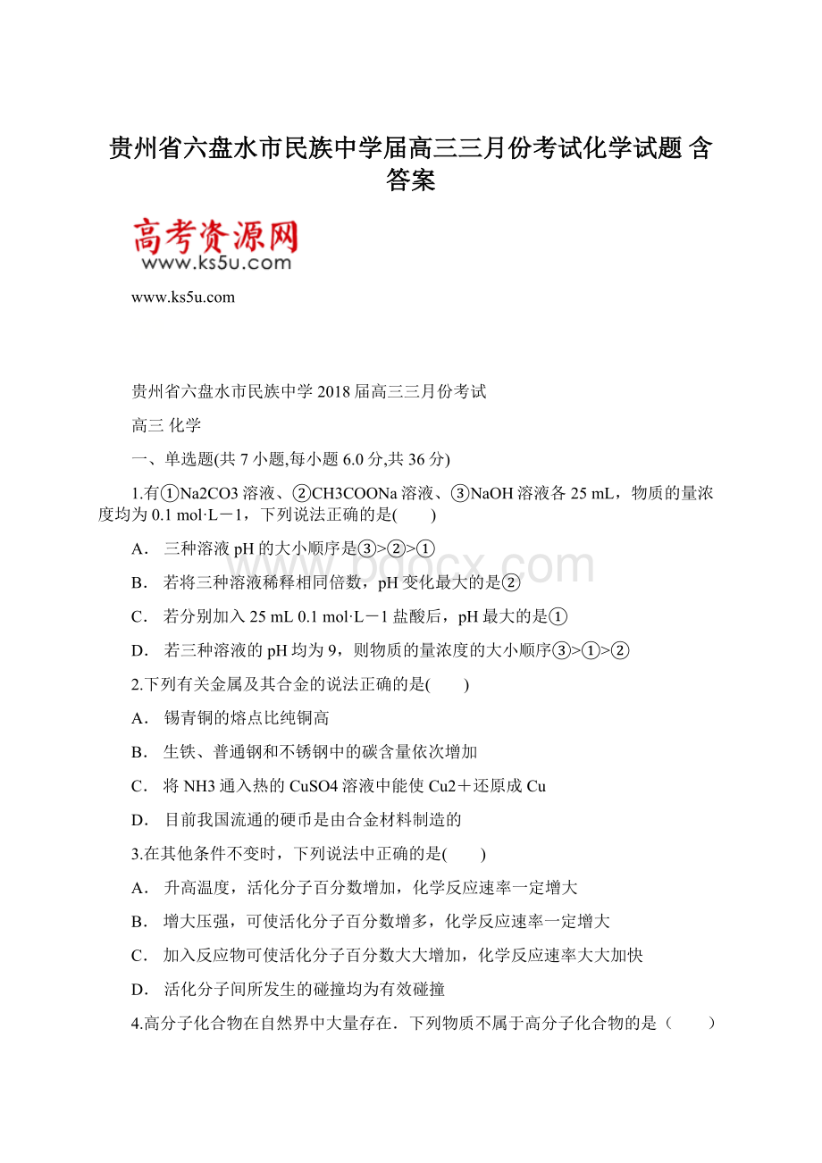 贵州省六盘水市民族中学届高三三月份考试化学试题 含答案Word文件下载.docx