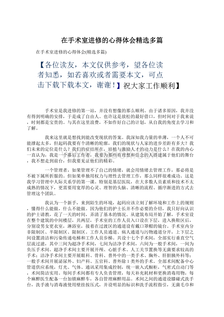 在手术室进修的心得体会精选多篇Word下载.docx