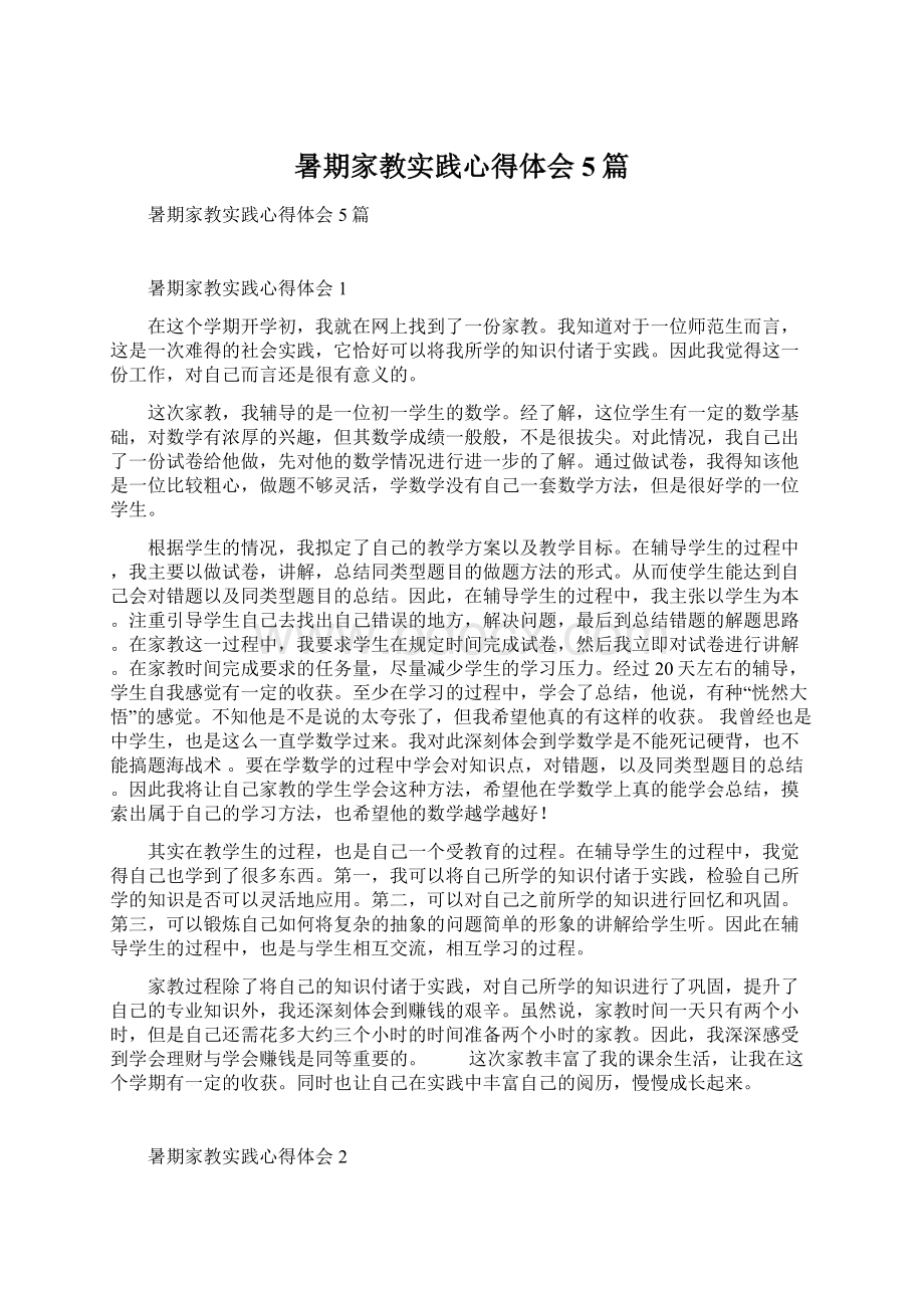 暑期家教实践心得体会5篇Word格式.docx_第1页