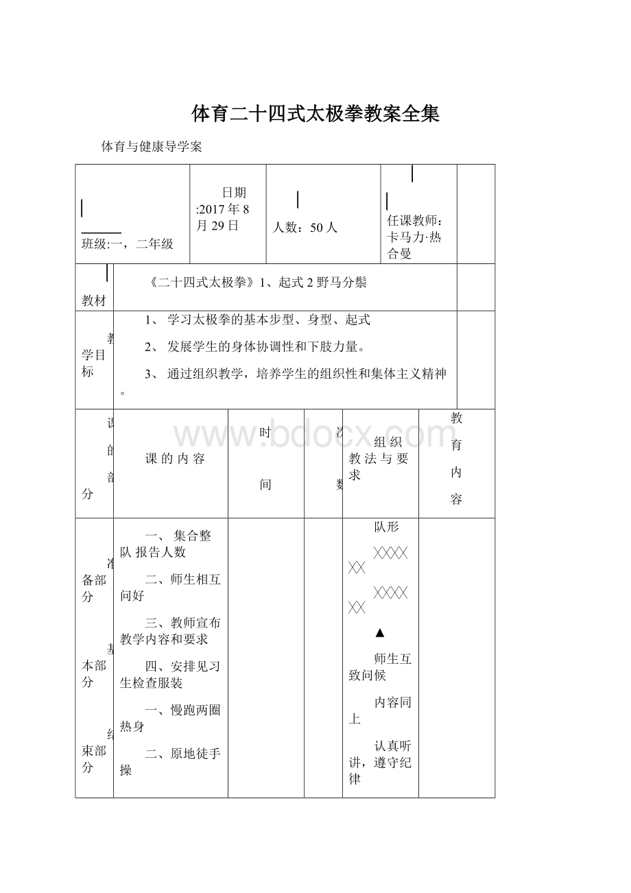 体育二十四式太极拳教案全集.docx