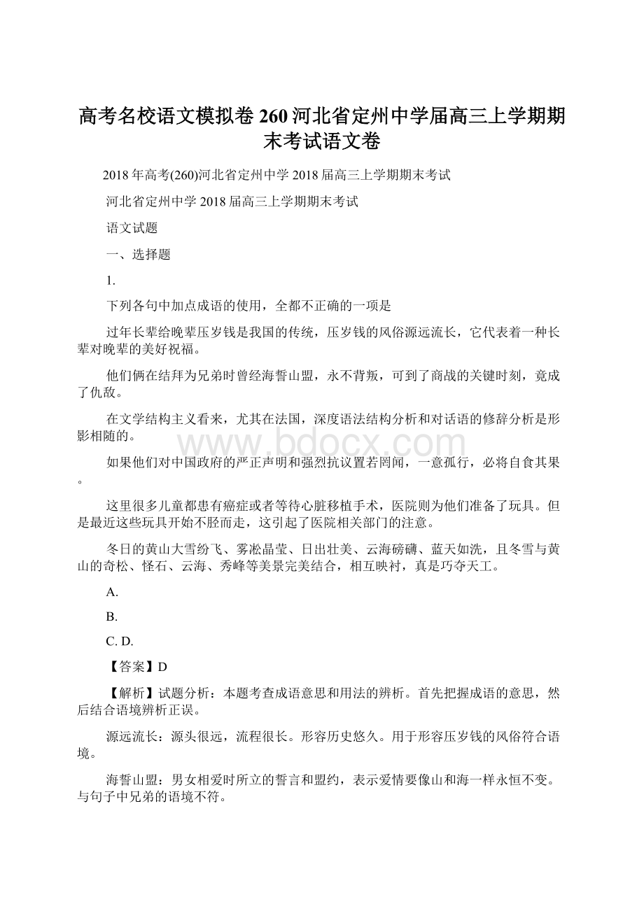 高考名校语文模拟卷260河北省定州中学届高三上学期期末考试语文卷Word格式文档下载.docx_第1页