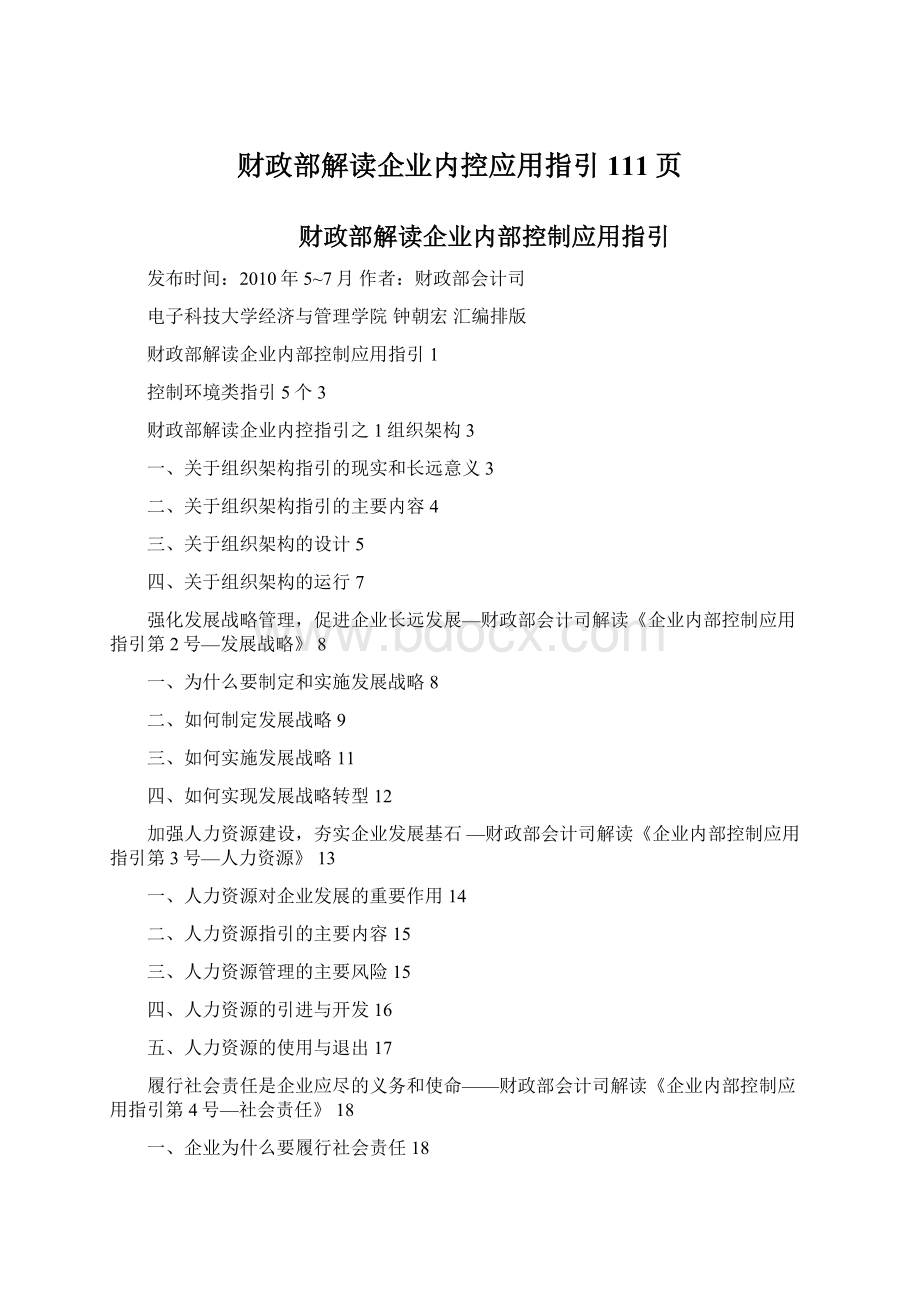 财政部解读企业内控应用指引111页.docx