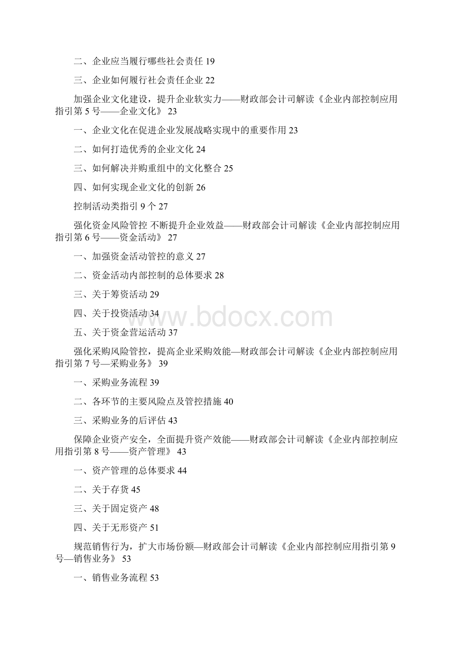 财政部解读企业内控应用指引111页Word文件下载.docx_第2页