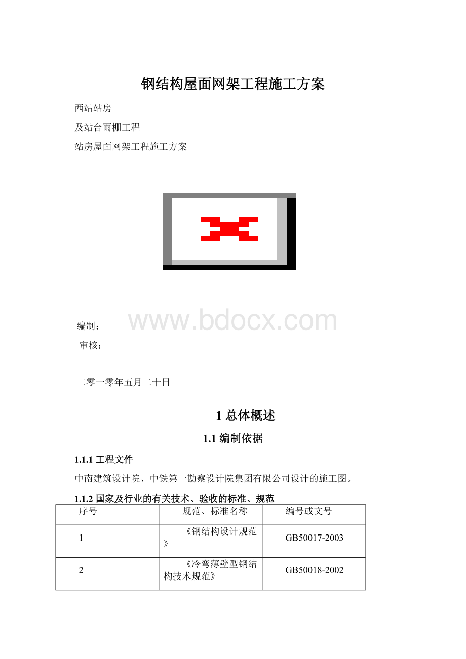 钢结构屋面网架工程施工方案Word格式.docx_第1页