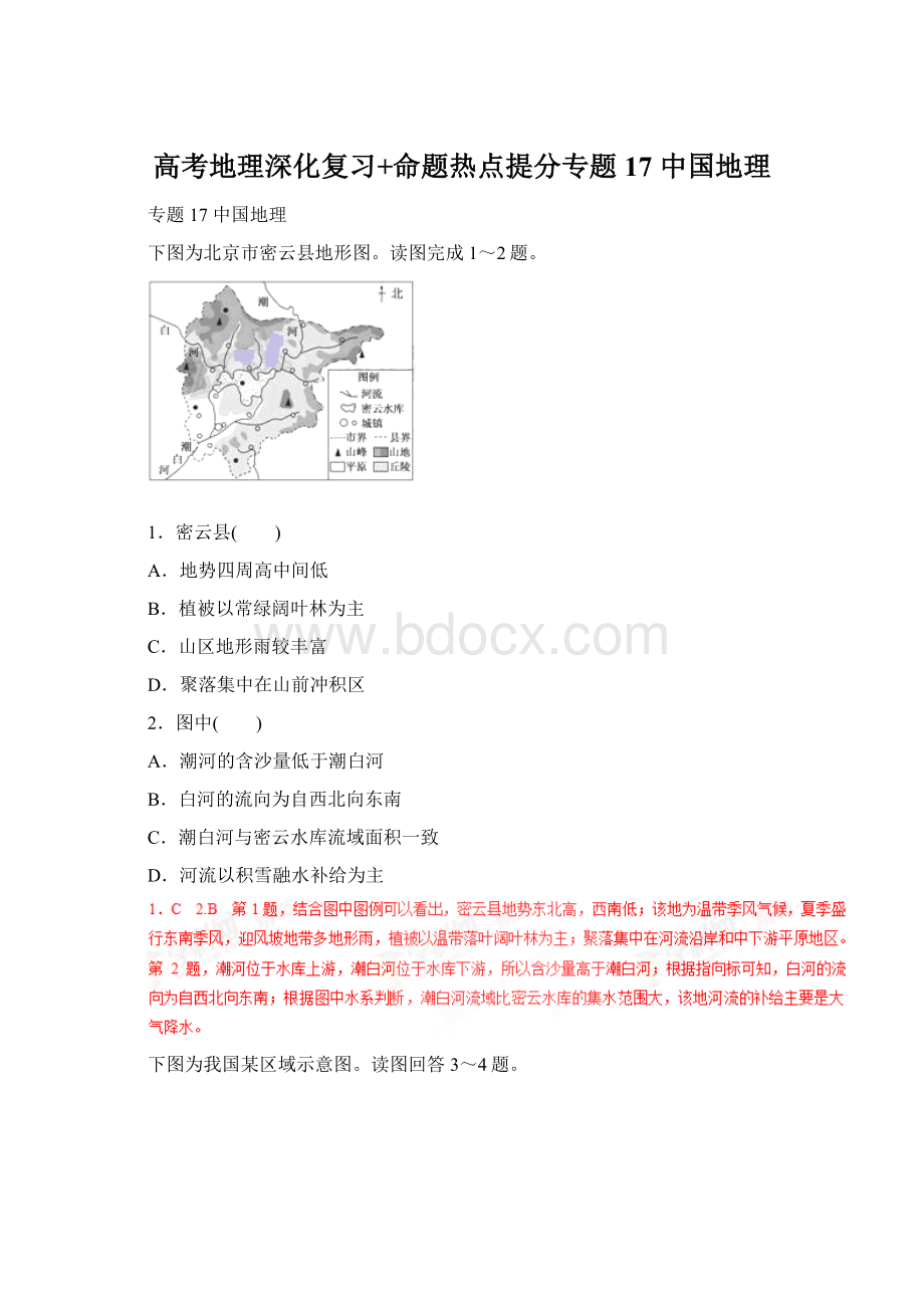 高考地理深化复习+命题热点提分专题17 中国地理.docx