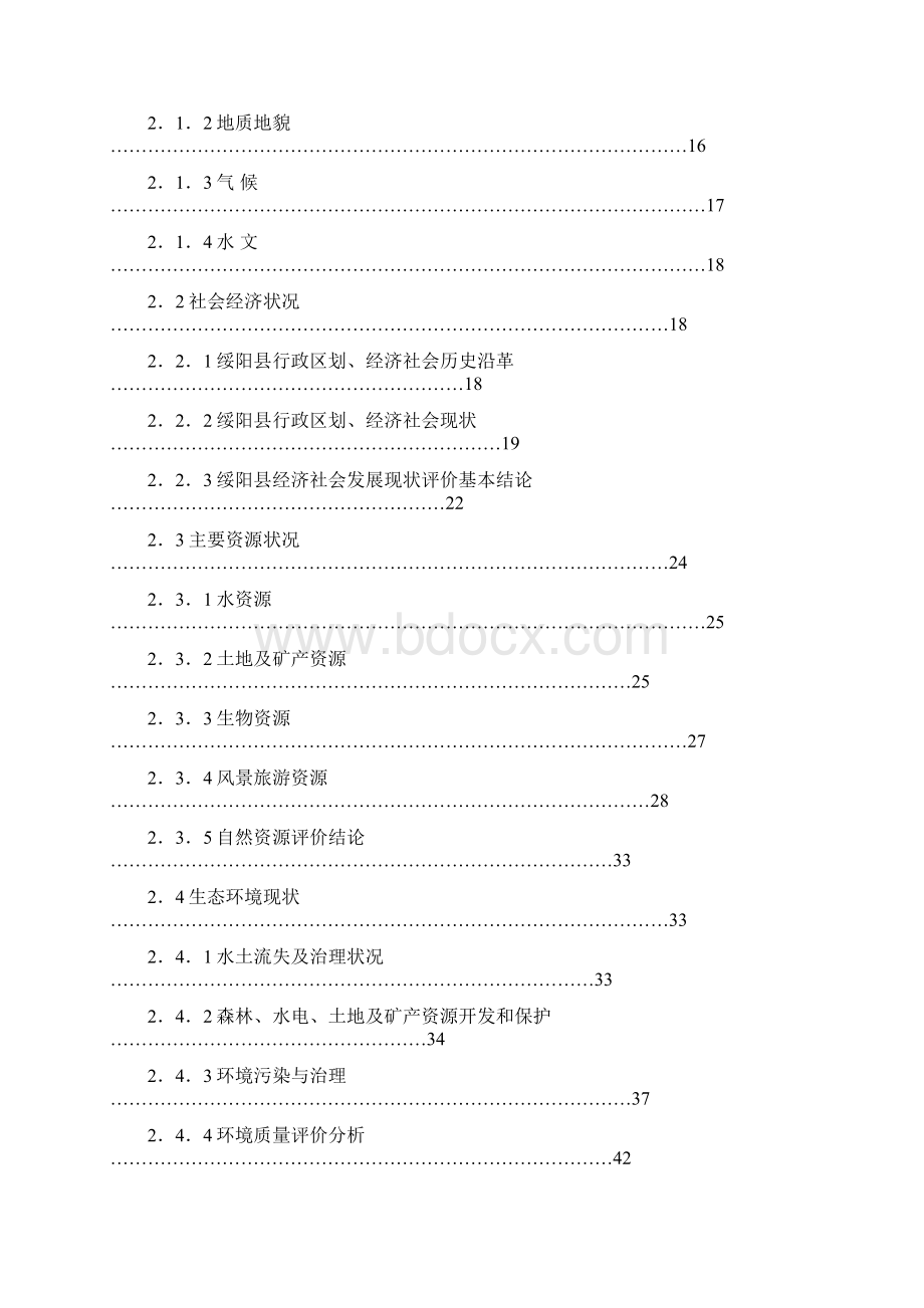 申报稿绥阳县生态县建设规划工程项目可行性研究报告文档格式.docx_第2页