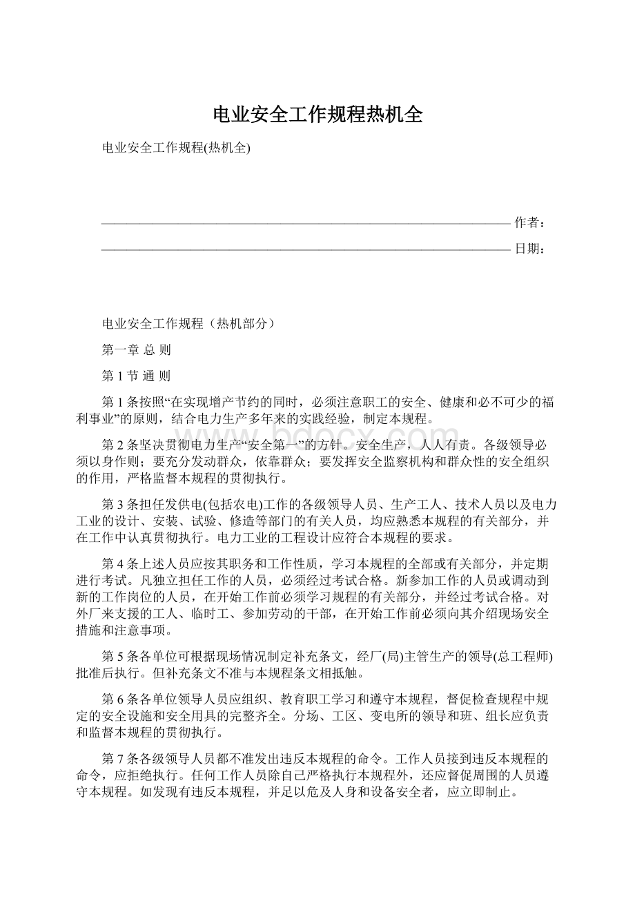 电业安全工作规程热机全.docx_第1页