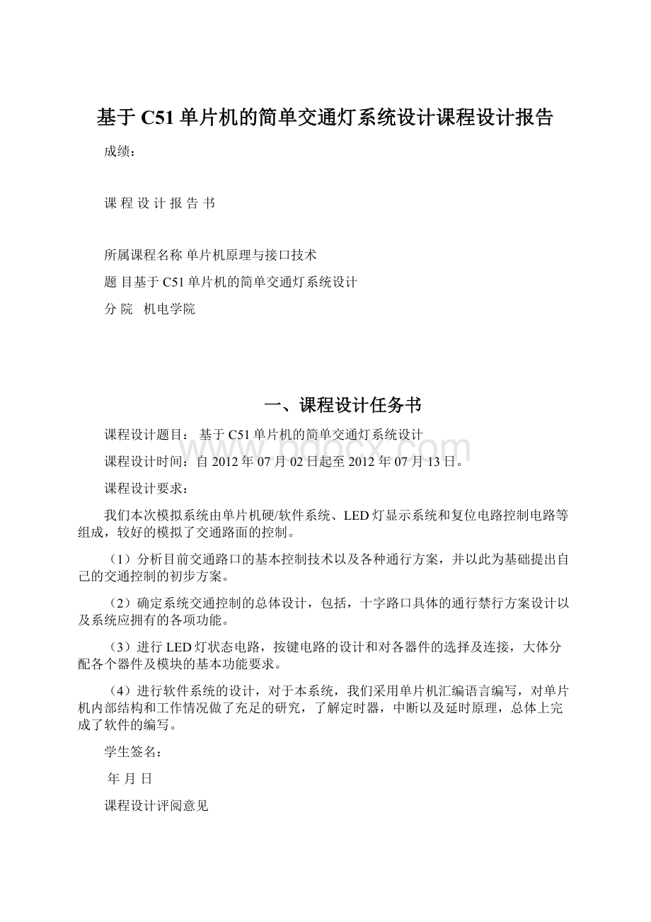 基于C51单片机的简单交通灯系统设计课程设计报告文档格式.docx