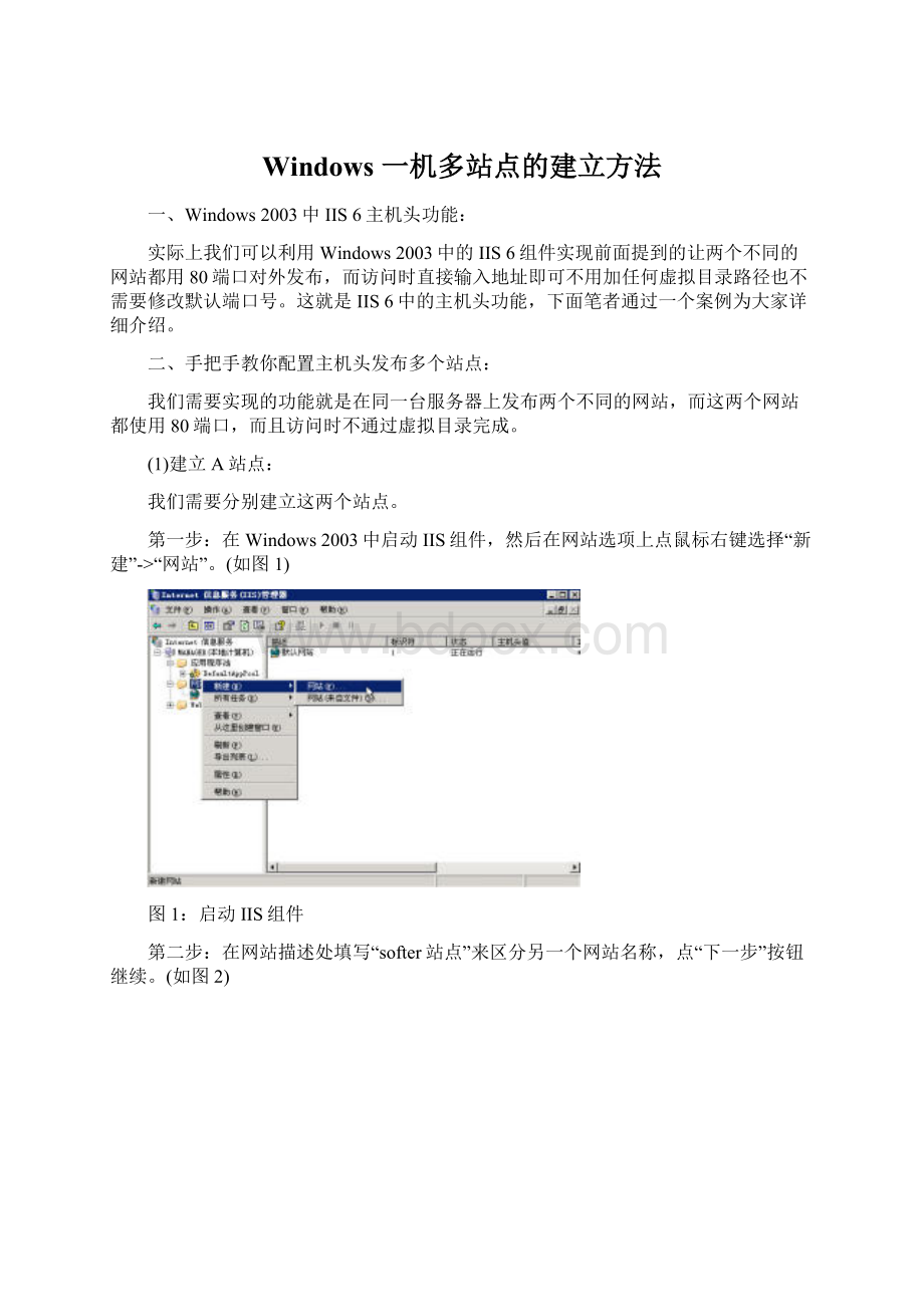 Windows 一机多站点的建立方法Word文件下载.docx