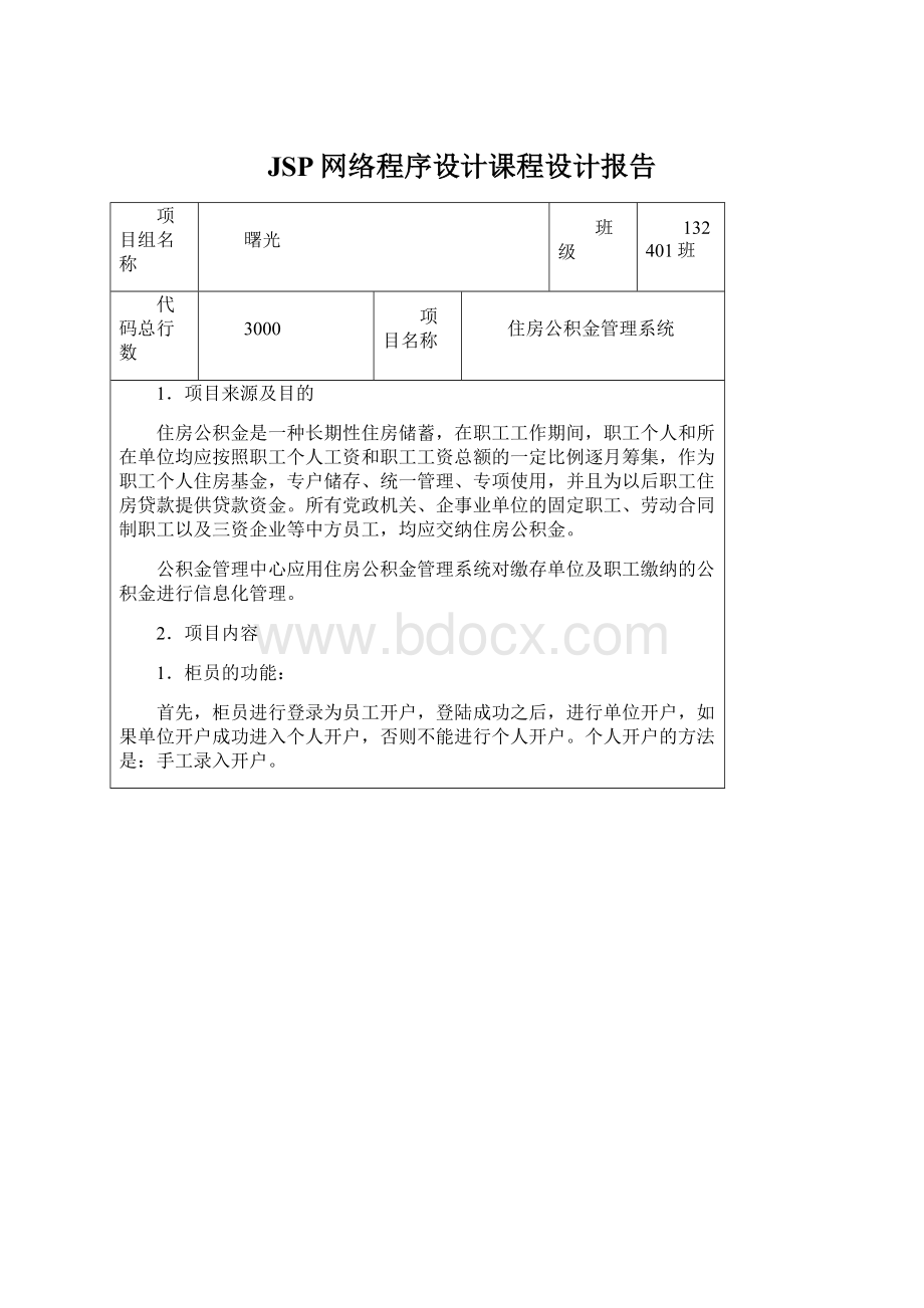 JSP网络程序设计课程设计报告Word格式文档下载.docx