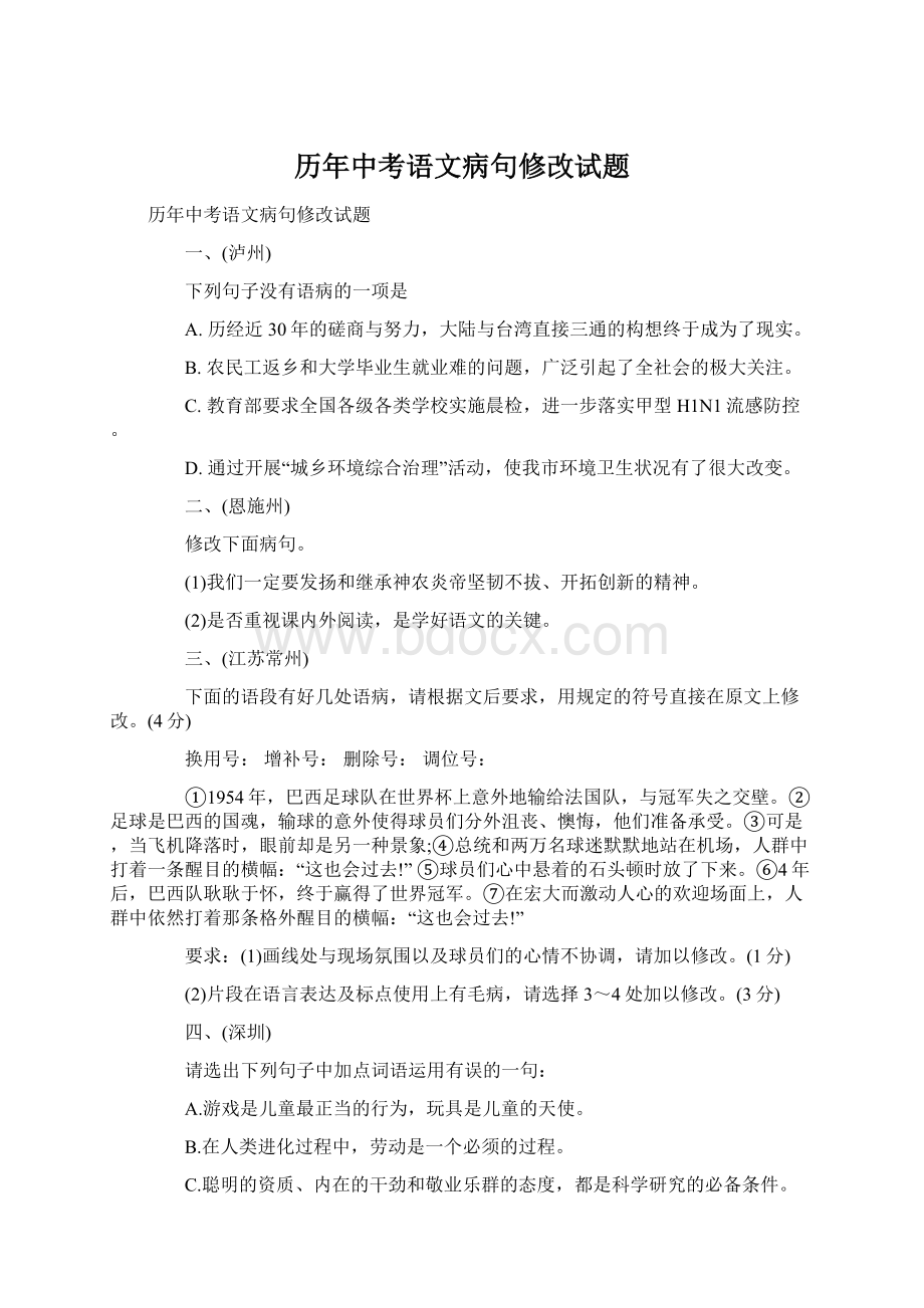 历年中考语文病句修改试题Word下载.docx