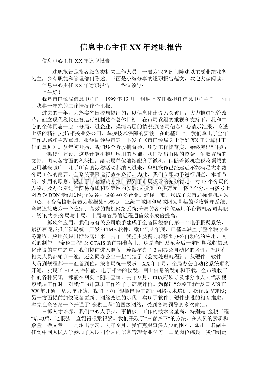 信息中心主任XX年述职报告文档格式.docx