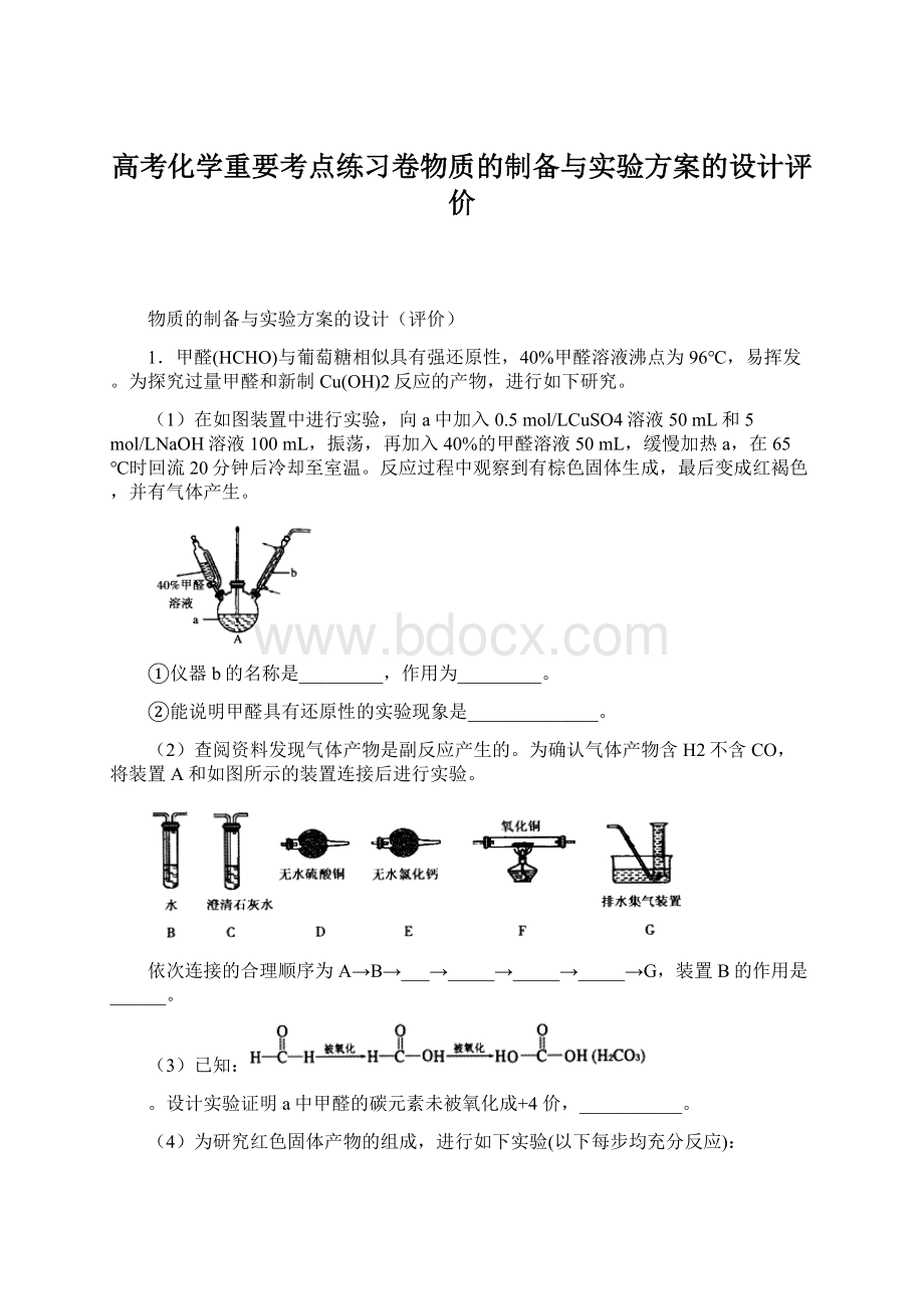 高考化学重要考点练习卷物质的制备与实验方案的设计评价.docx_第1页