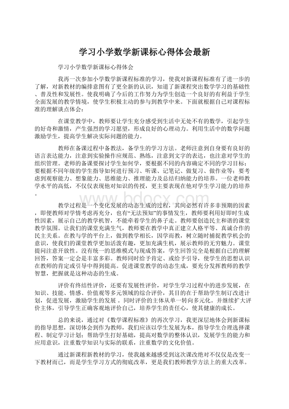 学习小学数学新课标心得体会最新文档格式.docx_第1页