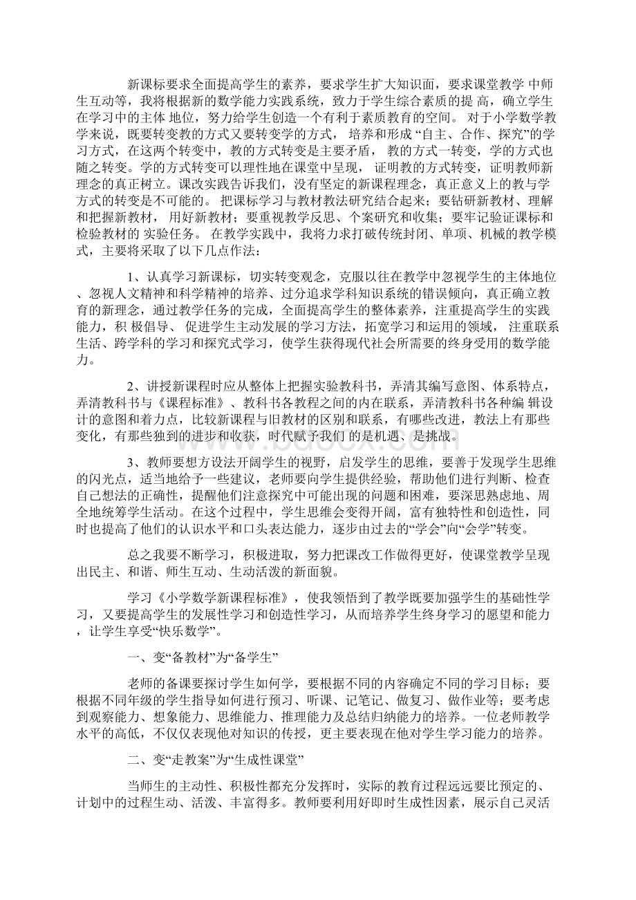 学习小学数学新课标心得体会最新文档格式.docx_第2页