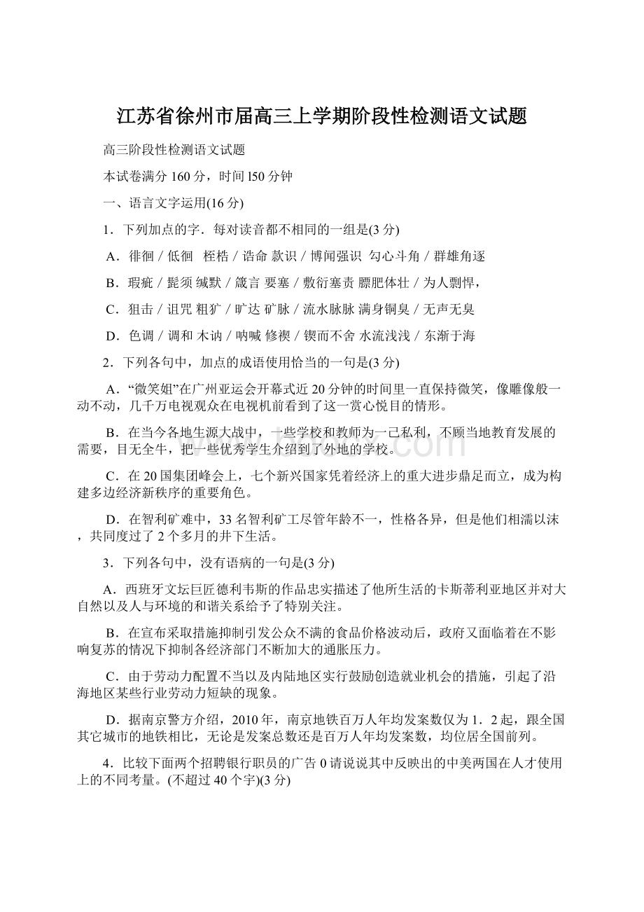 江苏省徐州市届高三上学期阶段性检测语文试题Word下载.docx_第1页