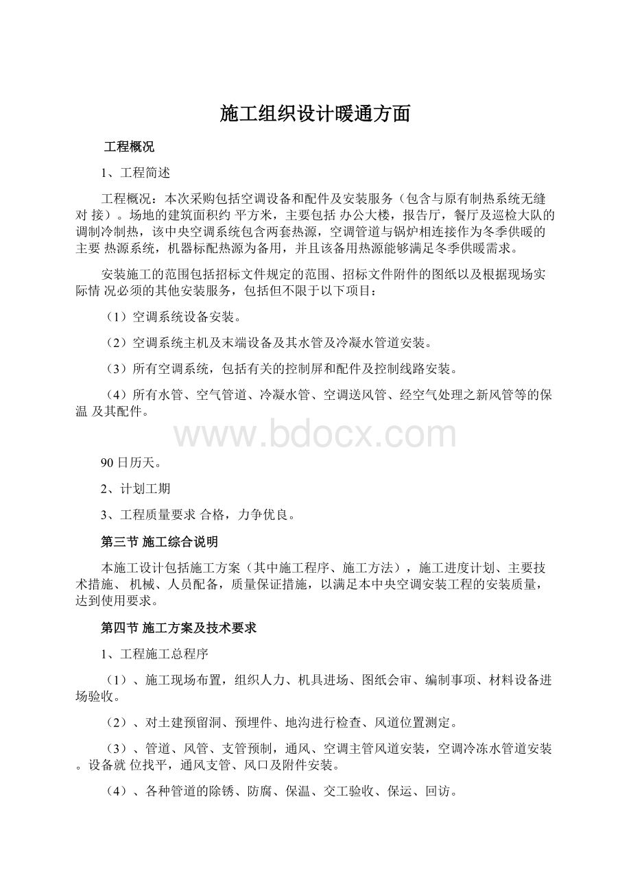 施工组织设计暖通方面.docx_第1页