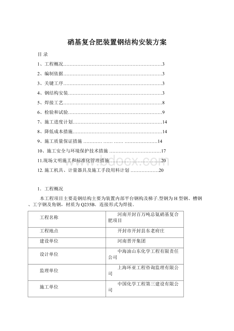 硝基复合肥装置钢结构安装方案.docx