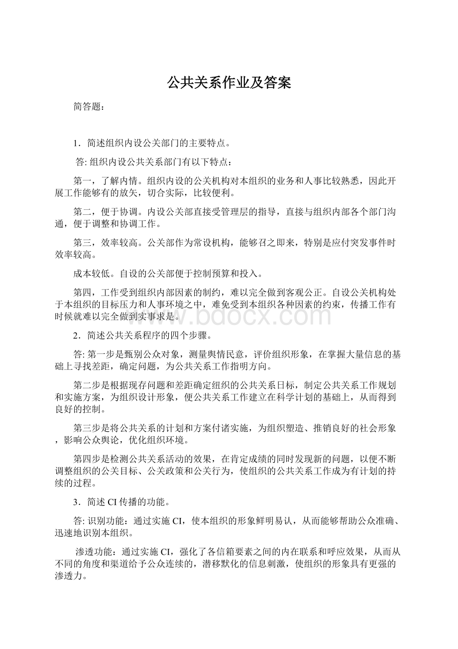 公共关系作业及答案Word格式文档下载.docx