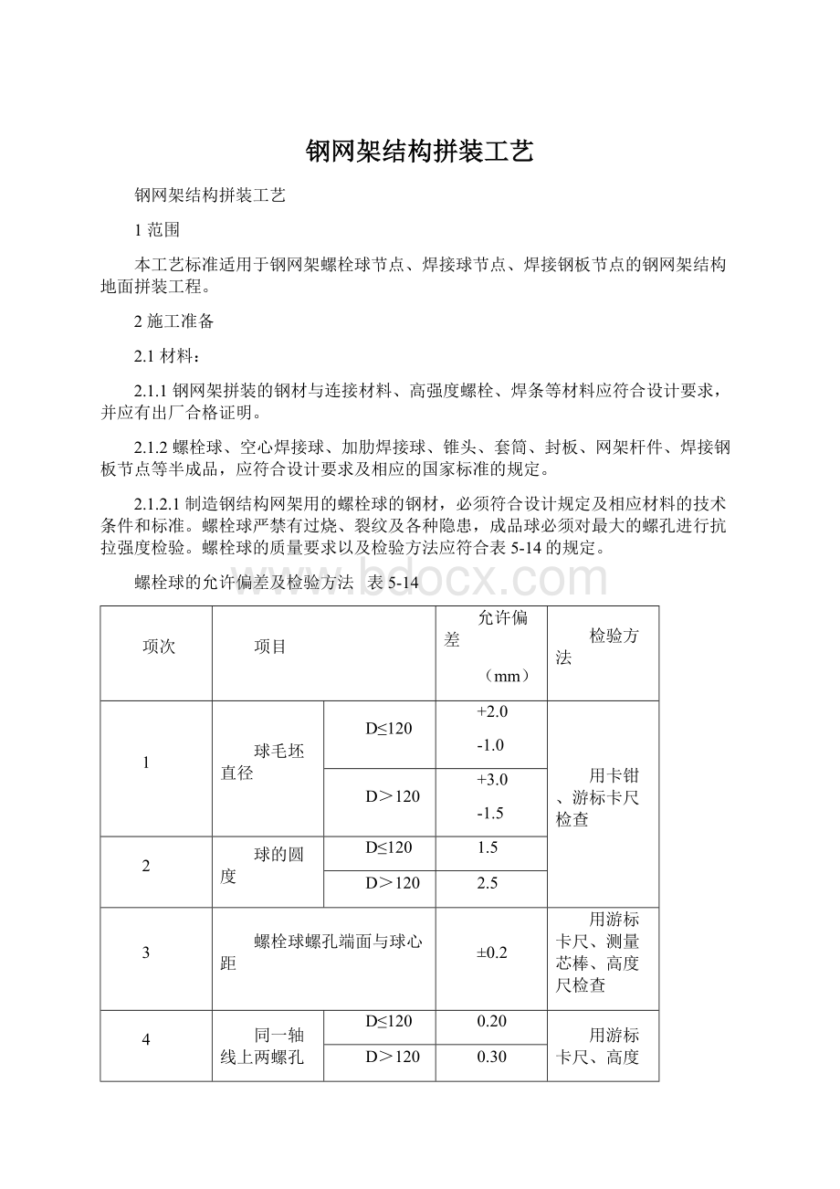 钢网架结构拼装工艺.docx