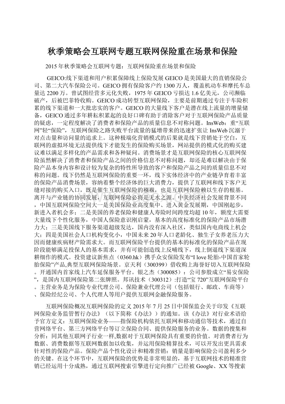 秋季策略会互联网专题互联网保险重在场景和保险.docx