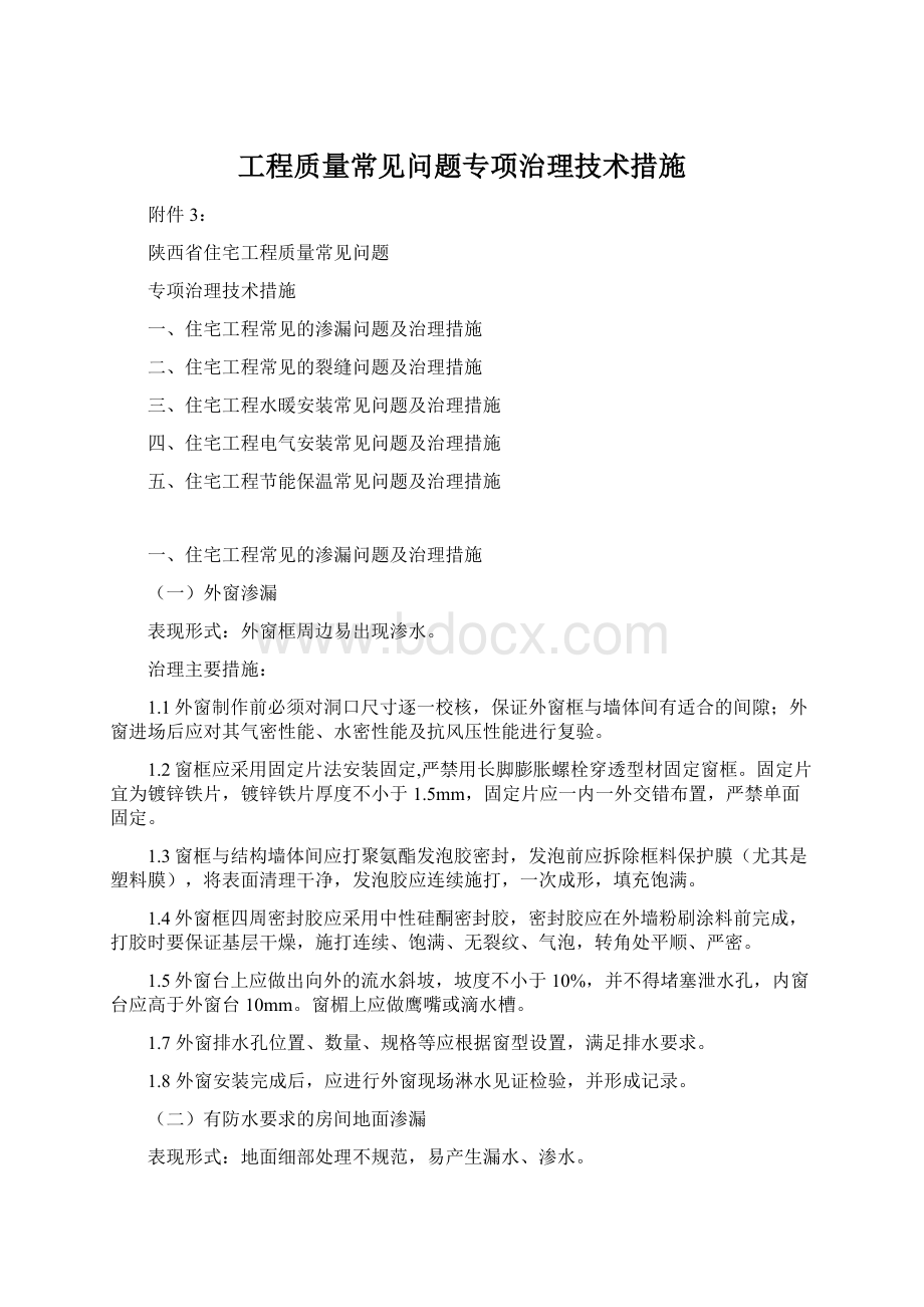 工程质量常见问题专项治理技术措施Word文档下载推荐.docx