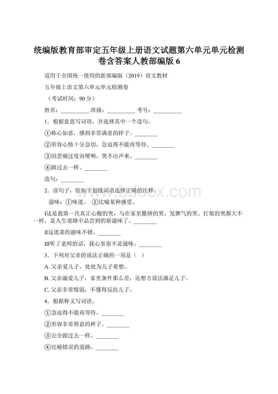 统编版教育部审定五年级上册语文试题第六单元单元检测卷含答案人教部编版 6.docx