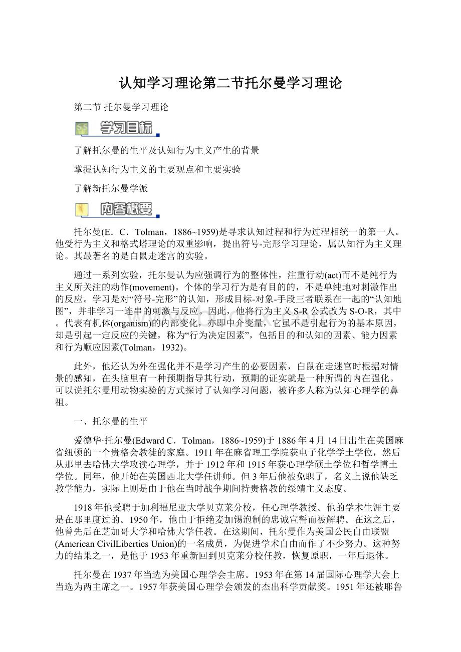 认知学习理论第二节托尔曼学习理论文档格式.docx