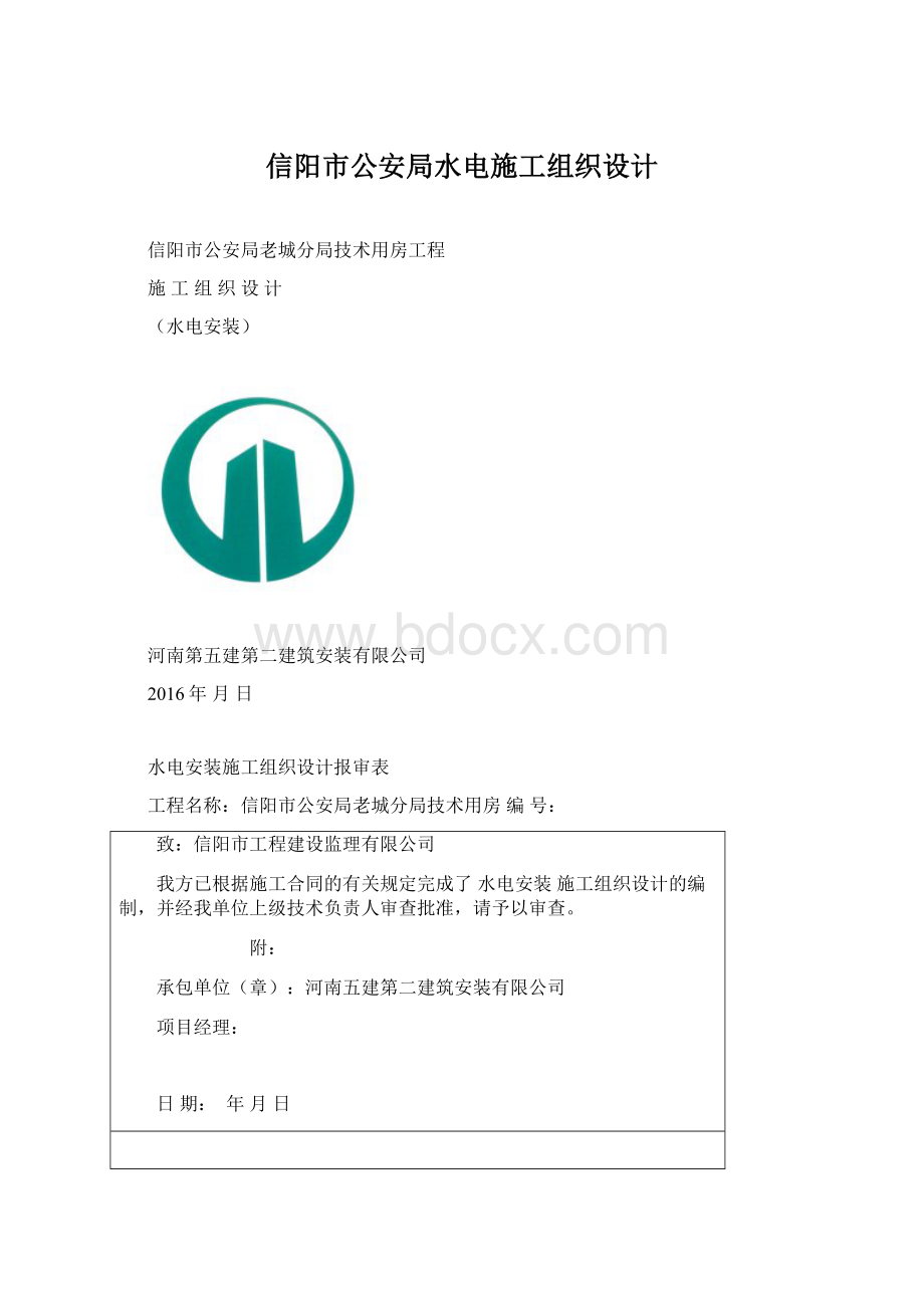 信阳市公安局水电施工组织设计.docx_第1页