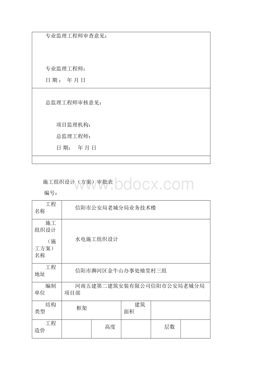 信阳市公安局水电施工组织设计.docx_第2页